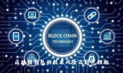 區(qū)塊鏈錢包的技術(shù)風(fēng)險及