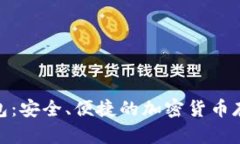 Pi幣數(shù)字錢包：安全、便捷