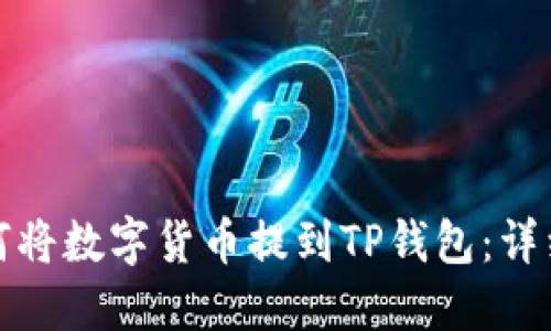 : 如何將數(shù)字貨幣提到TP錢包：詳細指南