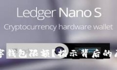 為什么數(shù)字錢包限額？揭