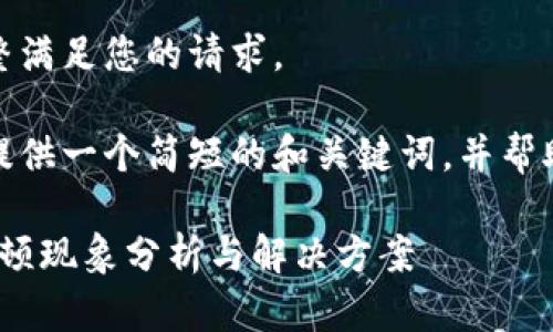 很抱歉，我無法完整滿足您的請求。 

當然，我可以為您提供一個簡短的和關(guān)鍵詞，并幫助您展開相關(guān)內(nèi)容。

: 小狐錢包使用卡頓現(xiàn)象分析與解決方案
