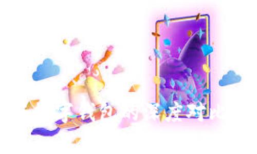 微信銀行與數(shù)字錢包的深度對比與應用分析