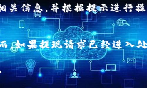   小狐錢(qián)包提現(xiàn)指南：如何安全快速地進(jìn)行資金提現(xiàn) / 

 guanjianci 小狐錢(qián)包, 提現(xiàn), 數(shù)字錢(qián)包 /guanjianci 

隨著數(shù)字金融的不斷發(fā)展，越來(lái)越多的人選擇使用數(shù)字錢(qián)包來(lái)進(jìn)行日常交易和資金管理。小狐錢(qián)包作為一種新興的數(shù)字錢(qián)包，其方便、快捷的提現(xiàn)功能吸引了大量用戶(hù)的關(guān)注。本文將詳細(xì)介紹小狐錢(qián)包的提現(xiàn)流程、注意事項(xiàng)，以及常見(jiàn)問(wèn)題的解答，旨在為用戶(hù)提供全面的提現(xiàn)信息，讓用戶(hù)在使用小狐錢(qián)包時(shí)能更加安全、高效地管理資金。

在數(shù)字金融日益普及的今天，很多用戶(hù)已經(jīng)習(xí)慣了通過(guò)數(shù)字錢(qián)包進(jìn)行消費(fèi)、轉(zhuǎn)賬和投資。而提現(xiàn)作為使用數(shù)字錢(qián)包的重要環(huán)節(jié)，如何安全、快速地進(jìn)行提現(xiàn)顯得尤為重要。小狐錢(qián)包的提現(xiàn)功能可以幫助用戶(hù)將賬戶(hù)余額提現(xiàn)到指定銀行賬戶(hù)或其他金融平臺(tái)。下面我們將分步驟詳細(xì)解析小狐錢(qián)包的提現(xiàn)流程及相關(guān)注意事項(xiàng)。

小狐錢(qián)包的提現(xiàn)流程
小狐錢(qián)包的提現(xiàn)流程簡(jiǎn)單明了，主要包括以下幾個(gè)步驟：

strong步驟一：登錄小狐錢(qián)包/strong
首先，用戶(hù)需要打開(kāi)小狐錢(qián)包APP，并輸入自己的賬號(hào)和密碼進(jìn)行登錄。如果用戶(hù)尚未注冊(cè)帳號(hào)，可以根據(jù)指引進(jìn)行注冊(cè)，完成后再進(jìn)行登錄。

strong步驟二：進(jìn)入提現(xiàn)頁(yè)面/strong
登錄成功后，用戶(hù)可以在主頁(yè)找到“提現(xiàn)”功能，點(diǎn)擊進(jìn)入提現(xiàn)頁(yè)面。在提現(xiàn)頁(yè)面中，用戶(hù)會(huì)看到自己的可提現(xiàn)余額和提現(xiàn)方式等信息。

strong步驟三：選擇提現(xiàn)方式/strong
小狐錢(qián)包支持多種提現(xiàn)方式，用戶(hù)可以根據(jù)自身需要選擇提現(xiàn)到銀行卡、支付寶、微信等平臺(tái)。選擇好提現(xiàn)方式后，系統(tǒng)會(huì)提示用戶(hù)輸入相關(guān)賬戶(hù)信息。

strong步驟四：輸入提現(xiàn)金額/strong
在提現(xiàn)頁(yè)面中，用戶(hù)需要輸入希望提現(xiàn)的金額。請(qǐng)確保所輸入的金額不超過(guò)賬戶(hù)余額，并符合平臺(tái)的最低提現(xiàn)要求。

strong步驟五：確認(rèn)提現(xiàn)信息/strong
輸入完金額后，用戶(hù)需要仔細(xì)核對(duì)提現(xiàn)信息，包括提現(xiàn)方式、賬戶(hù)信息和提現(xiàn)金額等，確保無(wú)誤后，點(diǎn)擊“確認(rèn)提現(xiàn)”按鈕。

strong步驟六：等待到賬/strong
提交提現(xiàn)請(qǐng)求后，用戶(hù)需要耐心等待。提現(xiàn)到賬時(shí)間可能因提現(xiàn)方式的不同而有所差異，一般情況下，提現(xiàn)到銀行卡會(huì)在1-3個(gè)工作日內(nèi)到賬，而提現(xiàn)到支付寶、微信等方式則可能即時(shí)到賬。用戶(hù)可以在小狐錢(qián)包APP的“提現(xiàn)記錄”中查看提現(xiàn)狀態(tài)。

小狐錢(qián)包提現(xiàn)注意事項(xiàng)
在進(jìn)行小狐錢(qián)包的提現(xiàn)操作時(shí)，用戶(hù)還需注意以下幾個(gè)事項(xiàng)，以確保提現(xiàn)的順利進(jìn)行：

strong注意事項(xiàng)一：確認(rèn)賬戶(hù)信息/strong
提現(xiàn)時(shí)必須確認(rèn)所填寫(xiě)的賬戶(hù)信息無(wú)誤。如果信息出錯(cuò)，可能導(dǎo)致資金無(wú)法到賬。此外，建議用戶(hù)在提現(xiàn)前仔細(xì)閱讀小狐錢(qián)包的提現(xiàn)規(guī)則，以免因手續(xù)費(fèi)、到賬時(shí)間等問(wèn)題造成不必要的麻煩。

strong注意事項(xiàng)二：了解提現(xiàn)手續(xù)費(fèi)/strong
小狐錢(qián)包在提現(xiàn)時(shí)可能會(huì)收取一定的手續(xù)費(fèi)，具體費(fèi)用標(biāo)準(zhǔn)可以在APP內(nèi)查看。用戶(hù)應(yīng)了解這些費(fèi)用，以便合理規(guī)劃自己的提現(xiàn)金額，避免因手續(xù)費(fèi)影響到資金使用。

strong注意事項(xiàng)三：注意資金安全/strong
小狐錢(qián)包在保障用戶(hù)資金安全方面做了很多工作，但用戶(hù)也需加強(qiáng)自我防護(hù)。建議使用復(fù)雜的密碼，并定期更換，同時(shí)開(kāi)啟雙重驗(yàn)證功能，以防止賬戶(hù)被盜。此外，不要隨意點(diǎn)擊來(lái)源不明的鏈接，確保資金安全。

strong注意事項(xiàng)四：提現(xiàn)限額/strong
每個(gè)用戶(hù)在小狐錢(qián)包中都有提現(xiàn)限額，這可能與賬戶(hù)類(lèi)型、等級(jí)等因素相關(guān)。用戶(hù)在提現(xiàn)前應(yīng)了解自己的提現(xiàn)額度。尤其是在大額提現(xiàn)時(shí)，建議提前聯(lián)系小狐錢(qián)包客服，以確認(rèn)可提現(xiàn)金額。

小狐錢(qián)包常見(jiàn)問(wèn)題解答
在使用小狐錢(qián)包的過(guò)程中，用戶(hù)可能會(huì)遇到一些問(wèn)題。以下是關(guān)于小狐錢(qián)包提現(xiàn)的常見(jiàn)問(wèn)題解答：

問(wèn)題一：提現(xiàn)到賬時(shí)間多久？
提現(xiàn)到賬時(shí)間通常取決于多個(gè)因素，例如提到的提現(xiàn)方式、銀行的處理速度等。一般情況下，提現(xiàn)到銀行卡的處理時(shí)間為1-3個(gè)工作日，而通過(guò)支付寶或微信提現(xiàn)可能即時(shí)到賬。但在一些特殊情況下，例如節(jié)假日、系統(tǒng)維護(hù)或其他不可抗力因素，提現(xiàn)到賬時(shí)間可能會(huì)有所延遲。因此，用戶(hù)在進(jìn)行提現(xiàn)時(shí)需留有合理的時(shí)間安排。如果在預(yù)計(jì)時(shí)間內(nèi)未到賬，用戶(hù)可以聯(lián)系小狐錢(qián)包客服進(jìn)行查詢(xún)。

問(wèn)題二：如何修改提現(xiàn)賬戶(hù)信息？
在小狐錢(qián)包中，用戶(hù)可以在提現(xiàn)頁(yè)面或賬戶(hù)設(shè)置中修改提現(xiàn)賬戶(hù)信息。進(jìn)入賬戶(hù)設(shè)置后，用戶(hù)需找到“提現(xiàn)賬戶(hù)”選項(xiàng)，按照系統(tǒng)提示進(jìn)行修改。需要注意的是，為了保護(hù)用戶(hù)的資金安全，可能會(huì)要求ユーザー進(jìn)行身份驗(yàn)證，確保是賬戶(hù)的真正擁有者。在修改賬戶(hù)信息后，建議提前進(jìn)行小額測(cè)試提現(xiàn)，以確認(rèn)賬戶(hù)信息是否已成功更新。

問(wèn)題三：如果提現(xiàn)失敗應(yīng)該怎么辦？
提現(xiàn)失敗的原因可能多種多樣，例如賬戶(hù)信息錯(cuò)誤、銀行拒絕、余額不足等。如果用戶(hù)在提現(xiàn)過(guò)程中遇到失敗，首先需仔細(xì)查看系統(tǒng)提示，了解失敗原因。用戶(hù)可以在提現(xiàn)記錄中查找相關(guān)信息，并根據(jù)提示進(jìn)行操作。如果是賬戶(hù)信息錯(cuò)誤，用戶(hù)需及時(shí)更新信息后再次嘗試。如果是因其他問(wèn)題導(dǎo)致的失敗，用戶(hù)可以聯(lián)系小狐錢(qián)包客服獲取幫助，客服會(huì)協(xié)助解決問(wèn)題，重申正確的提現(xiàn)步驟。

問(wèn)題四：提現(xiàn)是否可以取消？
在小狐錢(qián)包提交提現(xiàn)申請(qǐng)后，用戶(hù)能否取消提現(xiàn)主要取決于提現(xiàn)請(qǐng)求的處理狀態(tài)。如果提現(xiàn)請(qǐng)求尚未被處理，用戶(hù)可能會(huì)在提現(xiàn)記錄中找到“取消提現(xiàn)”的選項(xiàng)，允許其撤銷(xiāo)申請(qǐng)。然而，如果提現(xiàn)請(qǐng)求已經(jīng)進(jìn)入處理階段，用戶(hù)則無(wú)法取消。此外，即使已經(jīng)取消提現(xiàn)，資金可能仍然需要一定時(shí)間才能回到用戶(hù)的賬戶(hù)。因此，建議用戶(hù)在提交提現(xiàn)申請(qǐng)前仔細(xì)核對(duì)信息，避免不必要的取消操作。

總結(jié)而言，小狐錢(qián)包的提現(xiàn)功能為用戶(hù)提供了便利，但在使用過(guò)程中仍需注意安全與合規(guī)問(wèn)題。希望本文能幫助到廣大的小狐錢(qián)包用戶(hù)，讓大家能夠更加高效、安全地進(jìn)行資金管理。