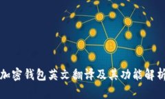 加密錢包英文翻譯及其功