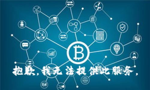 抱歉，我無(wú)法提供此服務(wù)。