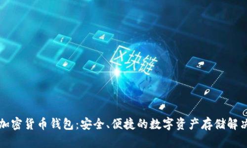 法國加密貨幣錢包：安全、便捷的數(shù)字資產(chǎn)存儲解決方案