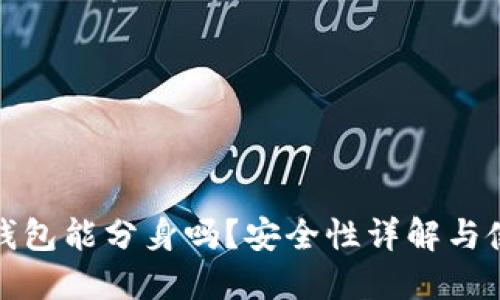 : 小狐錢包能分身嗎？安全性詳解與使用指南