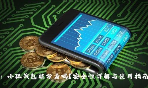 : 小狐錢包能分身嗎？安全性詳解與使用指南