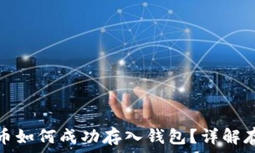   
數(shù)字貨幣如何成功存入錢包？詳解存幣流程