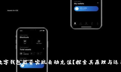 數(shù)字錢包能否實(shí)現(xiàn)自動(dòng)充值？探索其原理與運(yùn)用