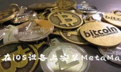 : 如何在iOS設備上安裝Me