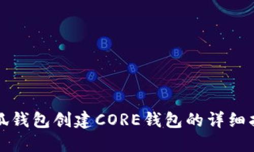 小狐錢(qián)包創(chuàng)建CORE錢(qián)包的詳細(xì)指南