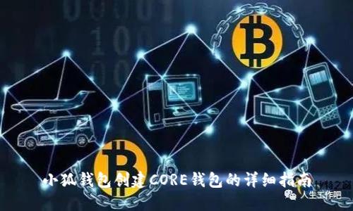 小狐錢(qián)包創(chuàng)建CORE錢(qián)包的詳細(xì)指南