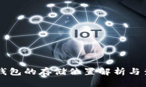 區(qū)塊鏈錢包的存儲(chǔ)位置解析與查看方法