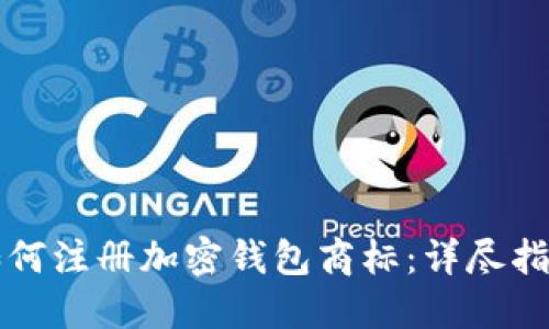 如何注冊(cè)加密錢(qián)包商標(biāo)：詳盡指南