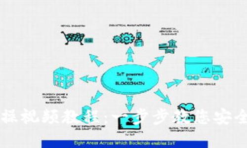 區(qū)塊鏈錢包實操視頻教程：一步步教您安全使用數(shù)字資產(chǎn)