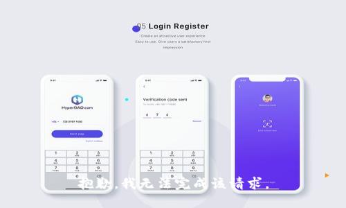 抱歉，我無(wú)法完成該請(qǐng)求。