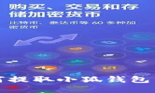  手機(jī)如何提取小狐錢包中的余額？