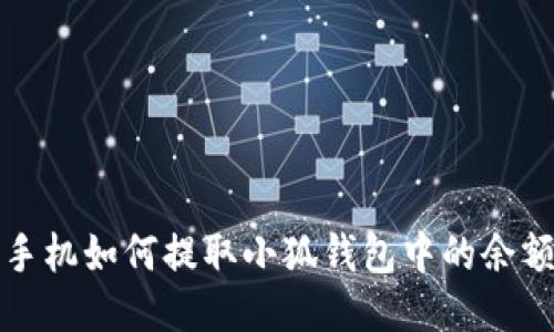  手機(jī)如何提取小狐錢包中的余額？