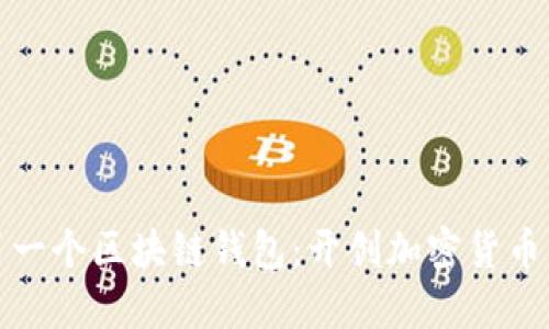 全球第一個(gè)區(qū)塊鏈錢包：開創(chuàng)加密貨幣新時(shí)代