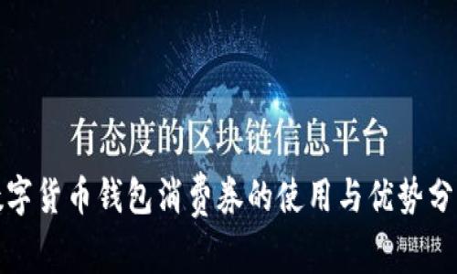數(shù)字貨幣錢包消費(fèi)券的使用與優(yōu)勢(shì)分析