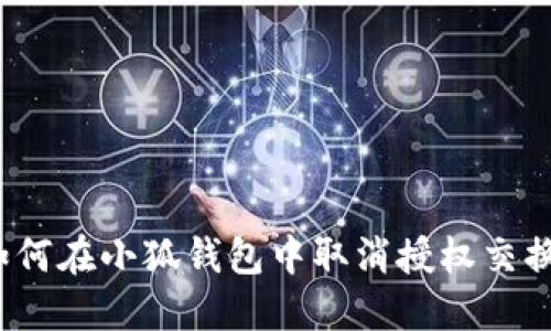 如何在小狐錢包中取消授權交換？