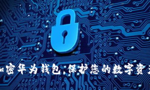 如何加密華為錢包，保護您的數(shù)字資產安全