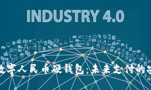 恒寶股份數(shù)字人民幣硬錢包：未來支付的安全與便捷