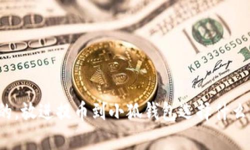 思考一個(gè)且的，放進(jìn)提幣到小狐錢包選擇什么資產(chǎn)最劃算？
