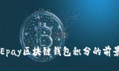 未來(lái)Epay區(qū)塊鏈錢包積分的