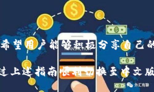 小狐錢包怎樣切換中文版

小狐錢包,中文版,切換/guanjianci

小狐錢包作為一款方便實用的數(shù)字錢包應(yīng)用，為用戶提供了一系列的服務(wù)，包括數(shù)字貨幣的存儲、交易等。隨著用戶群體的多樣化，尤其是國際用戶的增加，小狐錢包推出了多種語言版本，以滿足不同地區(qū)用戶的需求。對于中文用戶來說，切換到中文版極為重要。本文將詳細(xì)介紹如何在小狐錢包中切換至中文版，并解答四個相關(guān)問題，以幫助用戶更好地使用這款錢包。

一、小狐錢包界面概述

在探討如何切換到中文版之前，首先讓我們了解一下小狐錢包的基本界面。小狐錢包的用戶界面設(shè)計，主界面通常包括錢包余額、交易記錄、資產(chǎn)管理等功能模塊。此外，錢包的設(shè)置選項部分往往分布在界面的右上角或者底部菜單。用戶可以通過相應(yīng)的按鈕進入設(shè)置頁面，進行各種參數(shù)的調(diào)整。

二、切換到中文版的步驟

以下是切換小狐錢包至中文版的具體步驟：

1. **打開小狐錢包應(yīng)用** - 首先，用戶需要在其設(shè)備上找到并打開小狐錢包應(yīng)用。確保您已經(jīng)下載并安裝了最新版本的應(yīng)用，這將確保您擁有最新的功能和界面設(shè)計。

2. **進入設(shè)置界面** - 在主界面上，通常在右上角可以找到一個齒輪圖標(biāo)或者是類似的設(shè)置按鈕。點擊它以進入錢包的設(shè)置界面。

3. **查找語言選項** - 在設(shè)置頁面中，用戶需要下滑或查找“語言”或者“Language”選項。這個選項可能在“常規(guī)設(shè)置”或“個人信息”下，如果沒有特別標(biāo)明為“語言”的選項，可以嘗試查看設(shè)置頁面的其他部分。

4. **選擇中文** - 找到語言選項后，點擊進入，您會看到多種語言選擇。尋找“中文”或者“Chinese”選項，一旦找到，點擊該選項進行選擇。

5. **保存設(shè)置** - 選擇中文后, 小狐錢包可能會自動切換到中文版，有時可能需要用戶手動確認(rèn)或保存設(shè)置。檢查是否有“保存”或“確認(rèn)”按鈕，然后點擊。

6. **重啟應(yīng)用** - 在某些情況下，即使選擇了中文，錢包的界面可能需要重新啟動應(yīng)用才能完全生效。關(guān)閉小狐錢包應(yīng)用，然后再次打開。

經(jīng)過以上步驟，您的小狐錢包界面應(yīng)該已成功切換到中文版。

三、常見問題解答

在切換語言問題方面，用戶可能會有一些常見問題，以下是詳細(xì)解答：

h41. 為什么我的小狐錢包沒有語言選項？/h4

如果用戶在小狐錢包中找不到語言選項，可能有以下幾個原因：

首先，確認(rèn)你的應(yīng)用是最新版本。有時候語言選項可能在新版本中添加或修改。請前往應(yīng)用商店檢查是否有更新，并確保下載最新版本。

其次，部分地區(qū)或國家的用戶可能在某些版本中會受到限制。某些地區(qū)可能只提供有限的語言選擇，如果您在這些地區(qū)使用該應(yīng)用，可能無法找到中文選項?？梢钥紤]以其他方式切換地區(qū)，或聯(lián)系小狐錢包的客服進行咨詢。

另外，確保您的設(shè)備系統(tǒng)語言設(shè)置為中文，有時應(yīng)用會根據(jù)設(shè)備的語言設(shè)置默認(rèn)選擇界面語言。如果設(shè)備已設(shè)置為中文，但錢包仍無此選項，建議卸載并重新安裝應(yīng)用。

h42. 切換語言后數(shù)據(jù)是否會丟失？/h4

許多用戶在切換語言時非常關(guān)心自己的數(shù)據(jù)是否會丟失。在小狐錢包中切換至中文版時，用戶的數(shù)據(jù)和資產(chǎn)信息不會受到影響。應(yīng)用程序的不同語言版本只是界面文字的變化，并不會改動任何用戶的私人密鑰、錢包地址或交易記錄。

切換語言的主要作用僅僅是提升用戶的使用體驗，更加符合用戶的語言習(xí)慣。因此，用戶可以放心地進行語言切換，而不必?fù)?dān)心數(shù)據(jù)安全問題。

h43. 如果我想再次切換回其他語言，應(yīng)該怎么做？/h4

如果用戶在使用過程中希望再次切換回其他語言，操作流程基本相同。您只需要按照上述方法重新進入小狐錢包的設(shè)置界面，找到語言選項，然后選擇您希望使用的語言。這個靈活性使得用戶可以根據(jù)個人的偏好自由切換，適應(yīng)不同的語言使用環(huán)境。

需要注意的是，切換語言后的界面可能需要一些時間來適應(yīng)，這時候用戶可能會覺得操作不習(xí)慣，但經(jīng)過一段時間的使用，用戶會慢慢適應(yīng)界面的定位和功能。

h44. 如何反饋語言翻譯問題或意見？/h4

小狐錢包一直以來都注重用戶的反饋，希望通過用戶的建議不斷完善應(yīng)用。若用戶在使用中文版時發(fā)現(xiàn)翻譯不準(zhǔn)確或者存在表達不清的地方，可以通過以下方式進行反饋：

首先，打開小狐錢包應(yīng)用，在設(shè)置頁面中一般會有“反饋”或者“意見反饋”選項。點擊進入后，您將能夠填寫反饋表單，其中包括您所發(fā)現(xiàn)的問題描述以及可能的建議。

其次，如果用戶在社交媒體或者小狐錢包的官方網(wǎng)站上找到了客服聯(lián)系方式，可以直接將反饋意見發(fā)給客服。他們會對用戶的聲音高度重視，并將其作為后續(xù)更新中的改進意見。

總結(jié)來說，反饋翻譯意見的方式有很多，且小狐團隊會盡可能地聽取用戶的需求，以確保每位用戶均能享受到最優(yōu)質(zhì)的使用體驗。

四、結(jié)論

總的來說，小狐錢包切換到中文版的步驟簡單明了，用戶可以根據(jù)需要，隨時進行調(diào)整。在使用過程中，如遇到任何問題，可以通過反饋通道與開發(fā)團隊聯(lián)系。同時，我們也希望用戶能夠積極分享自己的使用體驗和意見，為小狐錢包的進一步提供支持。

隨著數(shù)字貨幣的迅猛發(fā)展，選擇一款適合自己的錢包至關(guān)重要，而小狐錢包憑借其多語言支持、簡易操作和良好的用戶體驗，穩(wěn)步在行業(yè)中占據(jù)一席之地。希望用戶能通過上述指南順利切換至中文版，享受更方便的服務(wù)！