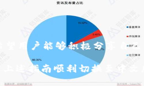 小狐錢包怎樣切換中文版

小狐錢包,中文版,切換/guanjianci

小狐錢包作為一款方便實用的數(shù)字錢包應(yīng)用，為用戶提供了一系列的服務(wù)，包括數(shù)字貨幣的存儲、交易等。隨著用戶群體的多樣化，尤其是國際用戶的增加，小狐錢包推出了多種語言版本，以滿足不同地區(qū)用戶的需求。對于中文用戶來說，切換到中文版極為重要。本文將詳細(xì)介紹如何在小狐錢包中切換至中文版，并解答四個相關(guān)問題，以幫助用戶更好地使用這款錢包。

一、小狐錢包界面概述

在探討如何切換到中文版之前，首先讓我們了解一下小狐錢包的基本界面。小狐錢包的用戶界面設(shè)計，主界面通常包括錢包余額、交易記錄、資產(chǎn)管理等功能模塊。此外，錢包的設(shè)置選項部分往往分布在界面的右上角或者底部菜單。用戶可以通過相應(yīng)的按鈕進入設(shè)置頁面，進行各種參數(shù)的調(diào)整。

二、切換到中文版的步驟

以下是切換小狐錢包至中文版的具體步驟：

1. **打開小狐錢包應(yīng)用** - 首先，用戶需要在其設(shè)備上找到并打開小狐錢包應(yīng)用。確保您已經(jīng)下載并安裝了最新版本的應(yīng)用，這將確保您擁有最新的功能和界面設(shè)計。

2. **進入設(shè)置界面** - 在主界面上，通常在右上角可以找到一個齒輪圖標(biāo)或者是類似的設(shè)置按鈕。點擊它以進入錢包的設(shè)置界面。

3. **查找語言選項** - 在設(shè)置頁面中，用戶需要下滑或查找“語言”或者“Language”選項。這個選項可能在“常規(guī)設(shè)置”或“個人信息”下，如果沒有特別標(biāo)明為“語言”的選項，可以嘗試查看設(shè)置頁面的其他部分。

4. **選擇中文** - 找到語言選項后，點擊進入，您會看到多種語言選擇。尋找“中文”或者“Chinese”選項，一旦找到，點擊該選項進行選擇。

5. **保存設(shè)置** - 選擇中文后, 小狐錢包可能會自動切換到中文版，有時可能需要用戶手動確認(rèn)或保存設(shè)置。檢查是否有“保存”或“確認(rèn)”按鈕，然后點擊。

6. **重啟應(yīng)用** - 在某些情況下，即使選擇了中文，錢包的界面可能需要重新啟動應(yīng)用才能完全生效。關(guān)閉小狐錢包應(yīng)用，然后再次打開。

經(jīng)過以上步驟，您的小狐錢包界面應(yīng)該已成功切換到中文版。

三、常見問題解答

在切換語言問題方面，用戶可能會有一些常見問題，以下是詳細(xì)解答：

h41. 為什么我的小狐錢包沒有語言選項？/h4

如果用戶在小狐錢包中找不到語言選項，可能有以下幾個原因：

首先，確認(rèn)你的應(yīng)用是最新版本。有時候語言選項可能在新版本中添加或修改。請前往應(yīng)用商店檢查是否有更新，并確保下載最新版本。

其次，部分地區(qū)或國家的用戶可能在某些版本中會受到限制。某些地區(qū)可能只提供有限的語言選擇，如果您在這些地區(qū)使用該應(yīng)用，可能無法找到中文選項。可以考慮以其他方式切換地區(qū)，或聯(lián)系小狐錢包的客服進行咨詢。

另外，確保您的設(shè)備系統(tǒng)語言設(shè)置為中文，有時應(yīng)用會根據(jù)設(shè)備的語言設(shè)置默認(rèn)選擇界面語言。如果設(shè)備已設(shè)置為中文，但錢包仍無此選項，建議卸載并重新安裝應(yīng)用。

h42. 切換語言后數(shù)據(jù)是否會丟失？/h4

許多用戶在切換語言時非常關(guān)心自己的數(shù)據(jù)是否會丟失。在小狐錢包中切換至中文版時，用戶的數(shù)據(jù)和資產(chǎn)信息不會受到影響。應(yīng)用程序的不同語言版本只是界面文字的變化，并不會改動任何用戶的私人密鑰、錢包地址或交易記錄。

切換語言的主要作用僅僅是提升用戶的使用體驗，更加符合用戶的語言習(xí)慣。因此，用戶可以放心地進行語言切換，而不必?fù)?dān)心數(shù)據(jù)安全問題。

h43. 如果我想再次切換回其他語言，應(yīng)該怎么做？/h4

如果用戶在使用過程中希望再次切換回其他語言，操作流程基本相同。您只需要按照上述方法重新進入小狐錢包的設(shè)置界面，找到語言選項，然后選擇您希望使用的語言。這個靈活性使得用戶可以根據(jù)個人的偏好自由切換，適應(yīng)不同的語言使用環(huán)境。

需要注意的是，切換語言后的界面可能需要一些時間來適應(yīng)，這時候用戶可能會覺得操作不習(xí)慣，但經(jīng)過一段時間的使用，用戶會慢慢適應(yīng)界面的定位和功能。

h44. 如何反饋語言翻譯問題或意見？/h4

小狐錢包一直以來都注重用戶的反饋，希望通過用戶的建議不斷完善應(yīng)用。若用戶在使用中文版時發(fā)現(xiàn)翻譯不準(zhǔn)確或者存在表達不清的地方，可以通過以下方式進行反饋：

首先，打開小狐錢包應(yīng)用，在設(shè)置頁面中一般會有“反饋”或者“意見反饋”選項。點擊進入后，您將能夠填寫反饋表單，其中包括您所發(fā)現(xiàn)的問題描述以及可能的建議。

其次，如果用戶在社交媒體或者小狐錢包的官方網(wǎng)站上找到了客服聯(lián)系方式，可以直接將反饋意見發(fā)給客服。他們會對用戶的聲音高度重視，并將其作為后續(xù)更新中的改進意見。

總結(jié)來說，反饋翻譯意見的方式有很多，且小狐團隊會盡可能地聽取用戶的需求，以確保每位用戶均能享受到最優(yōu)質(zhì)的使用體驗。

四、結(jié)論

總的來說，小狐錢包切換到中文版的步驟簡單明了，用戶可以根據(jù)需要，隨時進行調(diào)整。在使用過程中，如遇到任何問題，可以通過反饋通道與開發(fā)團隊聯(lián)系。同時，我們也希望用戶能夠積極分享自己的使用體驗和意見，為小狐錢包的進一步提供支持。

隨著數(shù)字貨幣的迅猛發(fā)展，選擇一款適合自己的錢包至關(guān)重要，而小狐錢包憑借其多語言支持、簡易操作和良好的用戶體驗，穩(wěn)步在行業(yè)中占據(jù)一席之地。希望用戶能通過上述指南順利切換至中文版，享受更方便的服務(wù)！