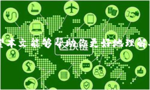由于你需要的內(nèi)容較為長(zhǎng)且涉及多個(gè)方面，我將盡量精簡(jiǎn)和組織，使之符合你的要求。


人民幣在MetaMask中的應(yīng)用與挑戰(zhàn)

相關(guān)關(guān)鍵詞
人民幣, MetaMask, 加密貨幣

詳細(xì)介紹

在數(shù)字經(jīng)濟(jì)飛速發(fā)展的今天，加密貨幣正在迅速融入我們的日常生活。其中，MetaMask作為一款流行的數(shù)字錢包，越來越受到用戶的關(guān)注。特別是在中國(guó)，人民幣的穩(wěn)定性以及與加密貨幣市場(chǎng)的結(jié)合，逐漸引發(fā)了人們的討論和研究。本文將為你詳細(xì)探討人民幣在MetaMask中的應(yīng)用與挑戰(zhàn)，并解答一些相關(guān)問題。

### 一、人民幣與MetaMask的基本概述

MetaMask是一個(gè)開源的區(qū)塊鏈錢包，它使用戶可以與以太坊區(qū)塊鏈及其上運(yùn)行的去中心化應(yīng)用（dApp）進(jìn)行交互。通過MetaMask，用戶可以管理自己的以太坊賬戶、進(jìn)行交易和參與各種區(qū)塊鏈項(xiàng)目。而人民幣作為中國(guó)的法定貨幣，在國(guó)際貿(mào)易、投資及個(gè)人交易中占據(jù)重要地位。

隨著加密貨幣的普及，如何將法定貨幣（如人民幣）與加密資產(chǎn)結(jié)合使用，成為了一個(gè)亟待解決的問題。MetaMask由于其便捷性和廣泛的應(yīng)用，為這一問題的探討提供了良好的平臺(tái)。

### 二、人民幣在MetaMask中的應(yīng)用

#### 1. 購(gòu)買加密貨幣

在MetaMask中，用戶可以通過交易所購(gòu)買以太坊或者其他加密貨幣，并將其存儲(chǔ)在MetaMask錢包中。在這方面，人民幣的使用尤為關(guān)鍵。許多交易所支持人民幣的充值和提現(xiàn)，使得用戶能夠用人民幣直接購(gòu)買加密貨幣。

#### 2. 去中心化金融（DeFi）

人民幣的數(shù)字化提供了在DeFi中使用的可能性。很多去中心化金融平臺(tái)允許用戶通過MetaMask進(jìn)行資產(chǎn)管理與交易。在這種情況下，人民幣可以作為入場(chǎng)券，吸引更多的投資者參與DeFi生態(tài)。

#### 3. NFT市場(chǎng)

NFT（非同質(zhì)化代幣）量級(jí)的增長(zhǎng)吸引了很多投資者的目光。用戶可以通過MetaMask在NFT市場(chǎng)上進(jìn)行交易，人民幣的使用為中國(guó)用戶打開了進(jìn)入NFT市場(chǎng)的大門。

### 三、人民幣在MetaMask使用的挑戰(zhàn)

在MetaMask中使用人民幣并非沒有挑戰(zhàn)，這里提幾點(diǎn)主要的障礙：

#### 1. 法規(guī)壁壘

中國(guó)對(duì)加密貨幣的監(jiān)管政策非常嚴(yán)格，許多平臺(tái)都面臨禁止和限制。因此，在MetaMask中直接使用人民幣進(jìn)行交易可能會(huì)遭遇法律問題，限制了用戶的交易自由。

#### 2. 兌換難度

在某些情況下，人民幣與加密貨幣的直接兌換可能面臨困難。這不僅取決于交易所的支持，也可能受到政策影響，使得用戶在進(jìn)行交易時(shí)需要額外的步驟和時(shí)間。

#### 3. 安全性問題

使用MetaMask的過程中，用戶必須關(guān)注自身的安全。如果在使用人民幣購(gòu)買加密貨幣時(shí)，遭遇網(wǎng)絡(luò)釣魚或者其他安全問題，將導(dǎo)致資金損失，這對(duì)用戶尤其是新手用戶而言，是一大挑戰(zhàn)。

### 四、相關(guān)問題探討

問題1：人民幣數(shù)字化如何影響MetaMask的使用？

#### 1. 數(shù)字人民幣的推出

中國(guó)中央銀行正在進(jìn)行數(shù)字人民幣的試點(diǎn)研究，這一新型法定貨幣的推出，將極大程度上便利人民幣在MetaMask中的使用。用戶在使用MetaMask進(jìn)行交易時(shí)，若能使用數(shù)字人民幣，交易效率將大大提升。

#### 2. 國(guó)際化與拓展

數(shù)字化后，人民幣的交易可以更便捷，與國(guó)際加密貨幣市場(chǎng)的結(jié)合將會(huì)更密切。這將吸引更多用戶使用MetaMask，進(jìn)一步拓展其用戶基礎(chǔ)。

#### 3. 影響用戶的認(rèn)知

數(shù)字人民幣的引入，將提升用戶對(duì)MetaMask和加密貨幣市場(chǎng)的信任和使用的信心，激發(fā)更多的投機(jī)和投資行為。

問題2：MetaMask如何保證用戶的安全？

#### 1. 安全策略

MetaMask在安全方面采取了多重措施，包括種子短語保護(hù)、密碼加密、二步驗(yàn)證等，確保用戶資產(chǎn)的安全性。

#### 2. 教育用戶

MetaMask在其官網(wǎng)及應(yīng)用中提供了安全使用的錢包和交易的良好實(shí)踐教育，用戶需要時(shí)刻保持警惕，妥善保護(hù)自己的私鑰和密碼。

#### 3. 監(jiān)控與反饋機(jī)制

MetaMask有動(dòng)態(tài)監(jiān)控，能及時(shí)反饋可疑交易并提醒用戶，增加用戶對(duì)賬戶的保護(hù)力度。

問題3：人民幣與加密貨幣的兌換流程是怎樣的？

#### 1. 選擇合適的交易所

用戶需選擇支持人民幣充值和提現(xiàn)的交易所。這是實(shí)現(xiàn)人民幣與加密貨幣兌換的第一步。

#### 2. 注冊(cè)與驗(yàn)證

大部分交易所要求用戶注冊(cè)并進(jìn)行身份驗(yàn)證，以遵守相關(guān)法律法規(guī)。注冊(cè)后用戶可以進(jìn)行人民幣的充值。

#### 3. 兌換流程

用戶可在交易所選擇需要兌換的加密貨幣，并輸入購(gòu)買數(shù)額，然后確認(rèn)交易。購(gòu)買的加密貨幣會(huì)被充值到用戶指定的錢包（例如MetaMask）。

問題4：MetaMask在中國(guó)區(qū)塊鏈生態(tài)系統(tǒng)中的作用是什么？

#### 1. 錢包功能

MetaMask作為一個(gè)流行的數(shù)字錢包，提供了便捷的資產(chǎn)管理工具，讓用戶方便地管理各種加密資產(chǎn)，進(jìn)一步便利了區(qū)塊鏈的使用。

#### 2. 支持去中心化應(yīng)用

MetaMask連接了用戶與去中心化應(yīng)用、DeFi和NFT市場(chǎng)，為用戶提供了充分的參與空間，推進(jìn)了中國(guó)區(qū)塊鏈技術(shù)的發(fā)展。

#### 3. 提升用戶體驗(yàn)

MetaMask使用起來直觀、簡(jiǎn)便，即使是新手用戶也能夠快速上手。這在一定程度上促進(jìn)了區(qū)塊鏈生態(tài)系統(tǒng)的用戶增長(zhǎng)，推動(dòng)了中國(guó)的區(qū)塊鏈?zhǔn)袌?chǎng)的繁榮。

### 結(jié)論

人民幣與MetaMask的結(jié)合是一個(gè)充滿潛力的領(lǐng)域，但也伴隨著諸多挑戰(zhàn)。理解這些問題并適應(yīng)新的金融環(huán)境，將對(duì)于用戶來說尤為重要。希望本文能夠幫助你更好地理解人民幣在MetaMask中應(yīng)用的前景與挑戰(zhàn)。

如有任何疑問或建議，歡迎隨時(shí)交流。
