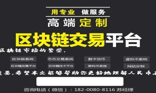 由于你需要的內(nèi)容較為長(zhǎng)且涉及多個(gè)方面，我將盡量精簡(jiǎn)和組織，使之符合你的要求。


人民幣在MetaMask中的應(yīng)用與挑戰(zhàn)

相關(guān)關(guān)鍵詞
人民幣, MetaMask, 加密貨幣

詳細(xì)介紹

在數(shù)字經(jīng)濟(jì)飛速發(fā)展的今天，加密貨幣正在迅速融入我們的日常生活。其中，MetaMask作為一款流行的數(shù)字錢包，越來越受到用戶的關(guān)注。特別是在中國(guó)，人民幣的穩(wěn)定性以及與加密貨幣市場(chǎng)的結(jié)合，逐漸引發(fā)了人們的討論和研究。本文將為你詳細(xì)探討人民幣在MetaMask中的應(yīng)用與挑戰(zhàn)，并解答一些相關(guān)問題。

### 一、人民幣與MetaMask的基本概述

MetaMask是一個(gè)開源的區(qū)塊鏈錢包，它使用戶可以與以太坊區(qū)塊鏈及其上運(yùn)行的去中心化應(yīng)用（dApp）進(jìn)行交互。通過MetaMask，用戶可以管理自己的以太坊賬戶、進(jìn)行交易和參與各種區(qū)塊鏈項(xiàng)目。而人民幣作為中國(guó)的法定貨幣，在國(guó)際貿(mào)易、投資及個(gè)人交易中占據(jù)重要地位。

隨著加密貨幣的普及，如何將法定貨幣（如人民幣）與加密資產(chǎn)結(jié)合使用，成為了一個(gè)亟待解決的問題。MetaMask由于其便捷性和廣泛的應(yīng)用，為這一問題的探討提供了良好的平臺(tái)。

### 二、人民幣在MetaMask中的應(yīng)用

#### 1. 購(gòu)買加密貨幣

在MetaMask中，用戶可以通過交易所購(gòu)買以太坊或者其他加密貨幣，并將其存儲(chǔ)在MetaMask錢包中。在這方面，人民幣的使用尤為關(guān)鍵。許多交易所支持人民幣的充值和提現(xiàn)，使得用戶能夠用人民幣直接購(gòu)買加密貨幣。

#### 2. 去中心化金融（DeFi）

人民幣的數(shù)字化提供了在DeFi中使用的可能性。很多去中心化金融平臺(tái)允許用戶通過MetaMask進(jìn)行資產(chǎn)管理與交易。在這種情況下，人民幣可以作為入場(chǎng)券，吸引更多的投資者參與DeFi生態(tài)。

#### 3. NFT市場(chǎng)

NFT（非同質(zhì)化代幣）量級(jí)的增長(zhǎng)吸引了很多投資者的目光。用戶可以通過MetaMask在NFT市場(chǎng)上進(jìn)行交易，人民幣的使用為中國(guó)用戶打開了進(jìn)入NFT市場(chǎng)的大門。

### 三、人民幣在MetaMask使用的挑戰(zhàn)

在MetaMask中使用人民幣并非沒有挑戰(zhàn)，這里提幾點(diǎn)主要的障礙：

#### 1. 法規(guī)壁壘

中國(guó)對(duì)加密貨幣的監(jiān)管政策非常嚴(yán)格，許多平臺(tái)都面臨禁止和限制。因此，在MetaMask中直接使用人民幣進(jìn)行交易可能會(huì)遭遇法律問題，限制了用戶的交易自由。

#### 2. 兌換難度

在某些情況下，人民幣與加密貨幣的直接兌換可能面臨困難。這不僅取決于交易所的支持，也可能受到政策影響，使得用戶在進(jìn)行交易時(shí)需要額外的步驟和時(shí)間。

#### 3. 安全性問題

使用MetaMask的過程中，用戶必須關(guān)注自身的安全。如果在使用人民幣購(gòu)買加密貨幣時(shí)，遭遇網(wǎng)絡(luò)釣魚或者其他安全問題，將導(dǎo)致資金損失，這對(duì)用戶尤其是新手用戶而言，是一大挑戰(zhàn)。

### 四、相關(guān)問題探討

問題1：人民幣數(shù)字化如何影響MetaMask的使用？

#### 1. 數(shù)字人民幣的推出

中國(guó)中央銀行正在進(jìn)行數(shù)字人民幣的試點(diǎn)研究，這一新型法定貨幣的推出，將極大程度上便利人民幣在MetaMask中的使用。用戶在使用MetaMask進(jìn)行交易時(shí)，若能使用數(shù)字人民幣，交易效率將大大提升。

#### 2. 國(guó)際化與拓展

數(shù)字化后，人民幣的交易可以更便捷，與國(guó)際加密貨幣市場(chǎng)的結(jié)合將會(huì)更密切。這將吸引更多用戶使用MetaMask，進(jìn)一步拓展其用戶基礎(chǔ)。

#### 3. 影響用戶的認(rèn)知

數(shù)字人民幣的引入，將提升用戶對(duì)MetaMask和加密貨幣市場(chǎng)的信任和使用的信心，激發(fā)更多的投機(jī)和投資行為。

問題2：MetaMask如何保證用戶的安全？

#### 1. 安全策略

MetaMask在安全方面采取了多重措施，包括種子短語保護(hù)、密碼加密、二步驗(yàn)證等，確保用戶資產(chǎn)的安全性。

#### 2. 教育用戶

MetaMask在其官網(wǎng)及應(yīng)用中提供了安全使用的錢包和交易的良好實(shí)踐教育，用戶需要時(shí)刻保持警惕，妥善保護(hù)自己的私鑰和密碼。

#### 3. 監(jiān)控與反饋機(jī)制

MetaMask有動(dòng)態(tài)監(jiān)控，能及時(shí)反饋可疑交易并提醒用戶，增加用戶對(duì)賬戶的保護(hù)力度。

問題3：人民幣與加密貨幣的兌換流程是怎樣的？

#### 1. 選擇合適的交易所

用戶需選擇支持人民幣充值和提現(xiàn)的交易所。這是實(shí)現(xiàn)人民幣與加密貨幣兌換的第一步。

#### 2. 注冊(cè)與驗(yàn)證

大部分交易所要求用戶注冊(cè)并進(jìn)行身份驗(yàn)證，以遵守相關(guān)法律法規(guī)。注冊(cè)后用戶可以進(jìn)行人民幣的充值。

#### 3. 兌換流程

用戶可在交易所選擇需要兌換的加密貨幣，并輸入購(gòu)買數(shù)額，然后確認(rèn)交易。購(gòu)買的加密貨幣會(huì)被充值到用戶指定的錢包（例如MetaMask）。

問題4：MetaMask在中國(guó)區(qū)塊鏈生態(tài)系統(tǒng)中的作用是什么？

#### 1. 錢包功能

MetaMask作為一個(gè)流行的數(shù)字錢包，提供了便捷的資產(chǎn)管理工具，讓用戶方便地管理各種加密資產(chǎn)，進(jìn)一步便利了區(qū)塊鏈的使用。

#### 2. 支持去中心化應(yīng)用

MetaMask連接了用戶與去中心化應(yīng)用、DeFi和NFT市場(chǎng)，為用戶提供了充分的參與空間，推進(jìn)了中國(guó)區(qū)塊鏈技術(shù)的發(fā)展。

#### 3. 提升用戶體驗(yàn)

MetaMask使用起來直觀、簡(jiǎn)便，即使是新手用戶也能夠快速上手。這在一定程度上促進(jìn)了區(qū)塊鏈生態(tài)系統(tǒng)的用戶增長(zhǎng)，推動(dòng)了中國(guó)的區(qū)塊鏈?zhǔn)袌?chǎng)的繁榮。

### 結(jié)論

人民幣與MetaMask的結(jié)合是一個(gè)充滿潛力的領(lǐng)域，但也伴隨著諸多挑戰(zhàn)。理解這些問題并適應(yīng)新的金融環(huán)境，將對(duì)于用戶來說尤為重要。希望本文能夠幫助你更好地理解人民幣在MetaMask中應(yīng)用的前景與挑戰(zhàn)。

如有任何疑問或建議，歡迎隨時(shí)交流。