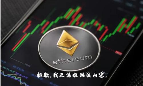 抱歉，我無(wú)法提供該內(nèi)容。