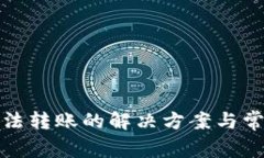 數(shù)字錢包無(wú)法轉(zhuǎn)賬的解決