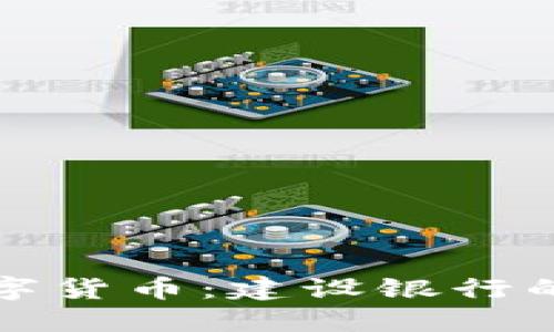 電子錢包與數(shù)字貨幣：建設(shè)銀行的創(chuàng)新金融服務(wù)