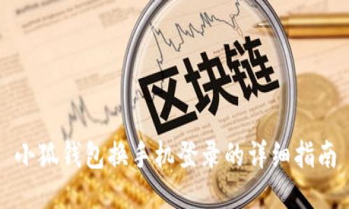 小狐錢包換手機登錄的詳細(xì)指南