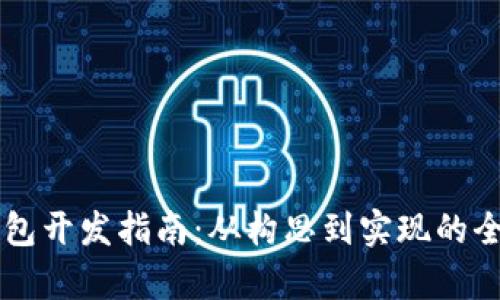 區(qū)塊鏈錢包開發(fā)指南：從構(gòu)思到實現(xiàn)的全流程解析