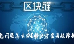 :小狐錢包閃退怎么辦？解