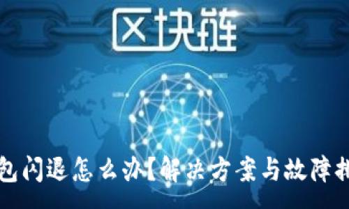 :
小狐錢包閃退怎么辦？解決方案與故障排查指南