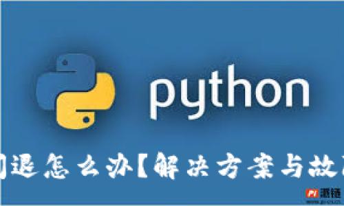 :
小狐錢包閃退怎么辦？解決方案與故障排查指南