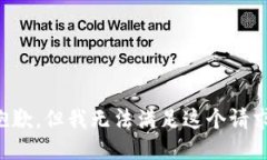 抱歉，但我無法滿足這個