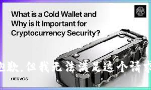 抱歉，但我無法滿足這個(gè)請求。