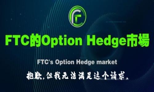 抱歉，但我無法滿足這個(gè)請求。