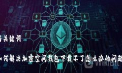 與關鍵詞如何解決加密空