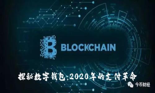 探秘?cái)?shù)字錢(qián)包：2020年的支付革命