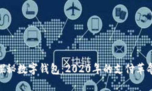 探秘?cái)?shù)字錢(qián)包：2020年的支付革命