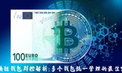 區(qū)塊鏈錢(qián)包群控解析：多
