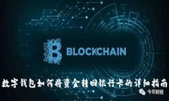 數(shù)字錢包如何將資金轉(zhuǎn)回